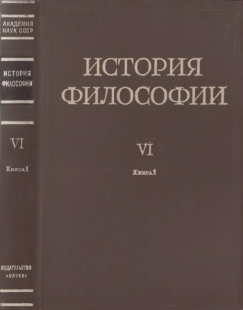 История философии. Том 6. Книга 1