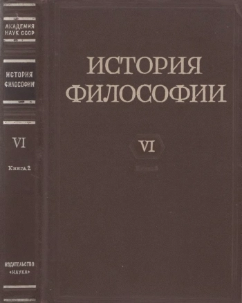 История философии. Том 6. Книга 2