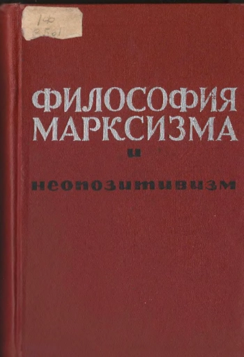 Философия марксизма и неопозитивизм