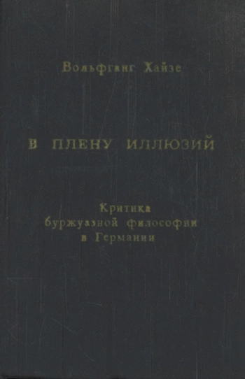 Критика буржуазной философии в Германии