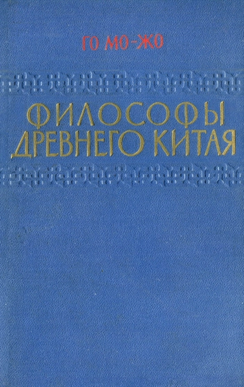 Философы древнего Китая