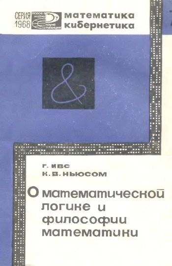 О математической логике и философии математики