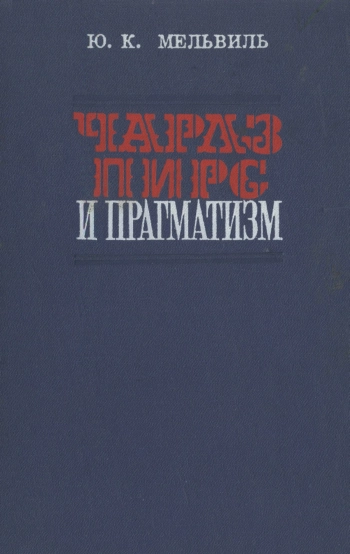 Чарлз Пирс и прагматизм