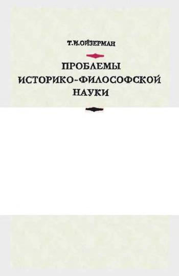 Проблемы историко-философской науки