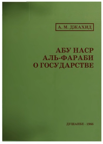 Абу Наср аль-Фараби о государстве