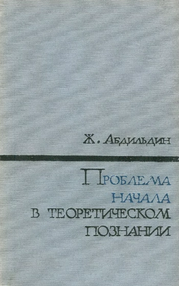 Проблема начала в теоретическом познании