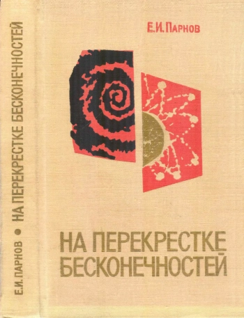 На перекрёстке бесконечностей