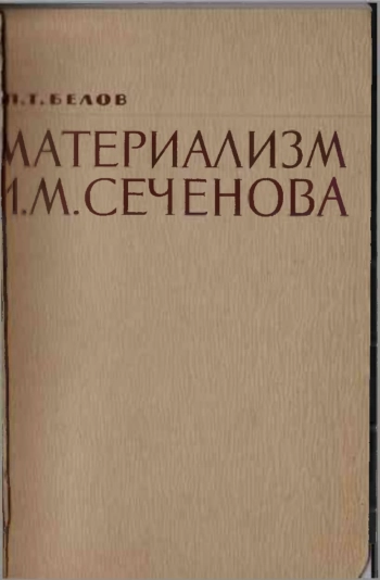 Материализм И. М. Сеченова
