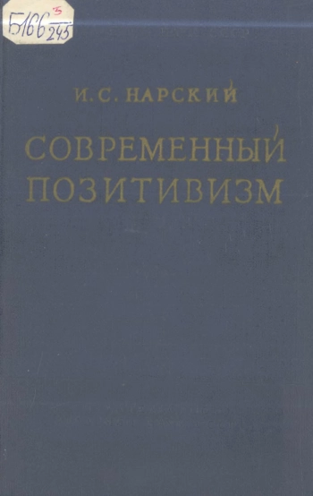 Современный позитивизм. Краткий очерк.