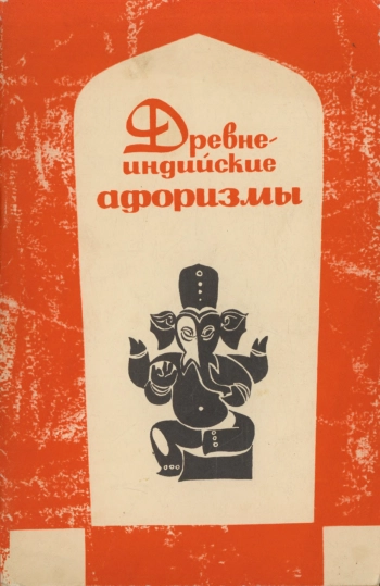 Древнеиндийские афоризмы