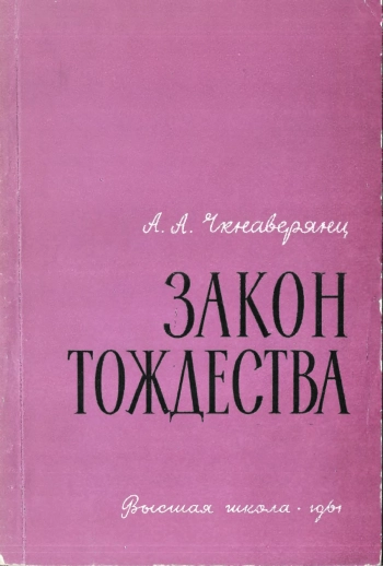 Закон тождества