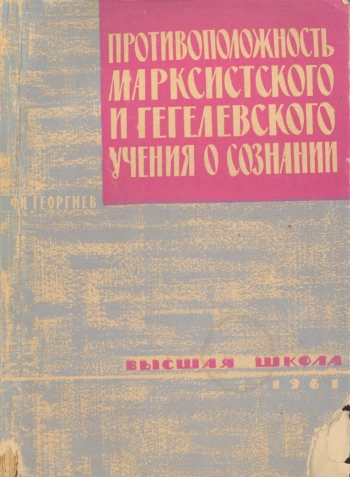 Противоположность марксистского и гегелевского учения о сознании. Психологическая теория Гегеля.