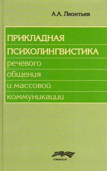 Речевое воздействие. Проблемы прикладной психолингвистики.