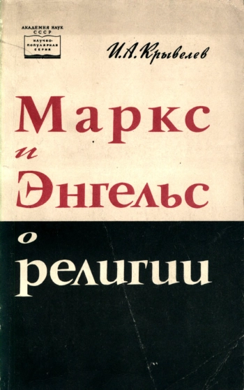 Маркс и Энгельс о религии