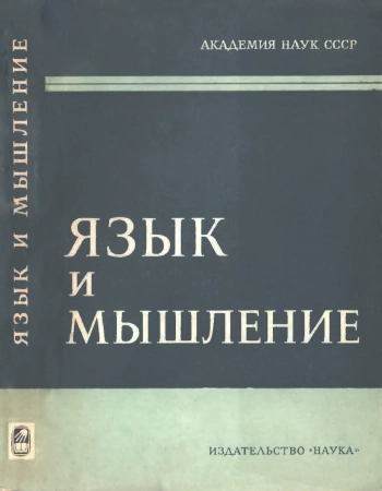 Язык и мышление