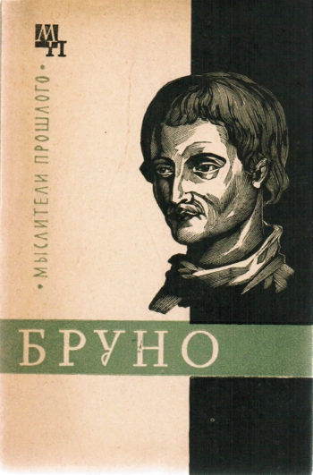 Джордано Бруно