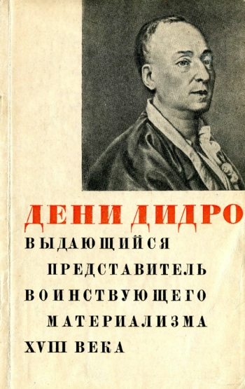 ДЕНИ ДИДРО ВЫДАЮЩИЙСЯ ПРЕДСТАВИТЕЛЬ ВОИНСТВУЮЩЕГО МАТЕРИАЛИЗМА XVIII ВЕКА