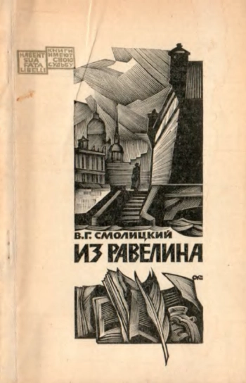 Из равелина. О судьбе романа Н. Г. Чернышевского Что делать?