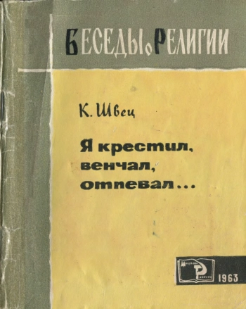 Я крестил, венчал, отпевал...