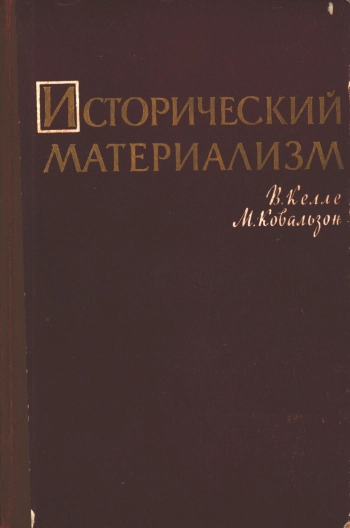 Исторический материализм