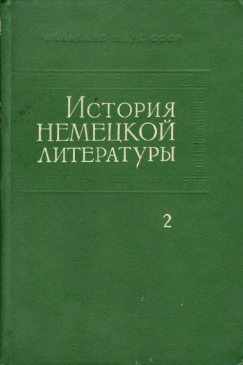 История немецкой литературы. Том 2. XVIII в