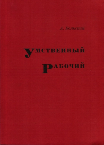 Умственный рабочий. Нью-Йорк.