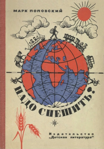 Надо спешить!