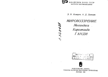 Мировоззрение Мохандаса Карамчанда Ганди