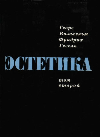 Гегель. Эстетика. Том второй (в 4-х томах).