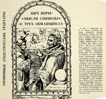 АНОНИМНЫЕ АТЕИСТИЧЕСКИЕ ТРАКТАТЫ