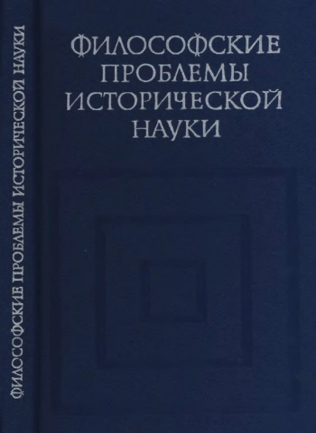 Философские проблемы исторической науки