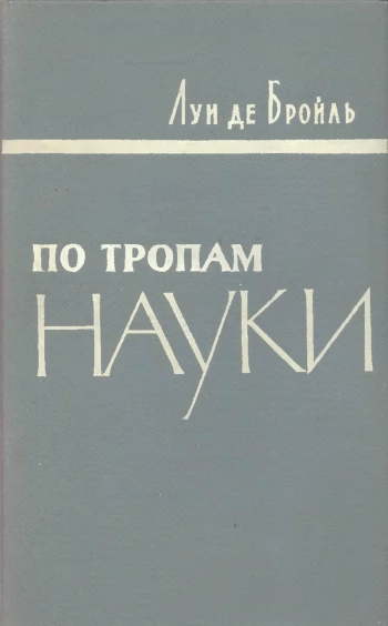 По тропам науки