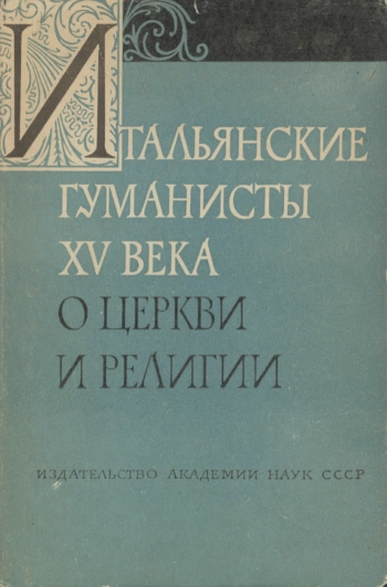 Итальянские гуманисты XV века о церкви и религии