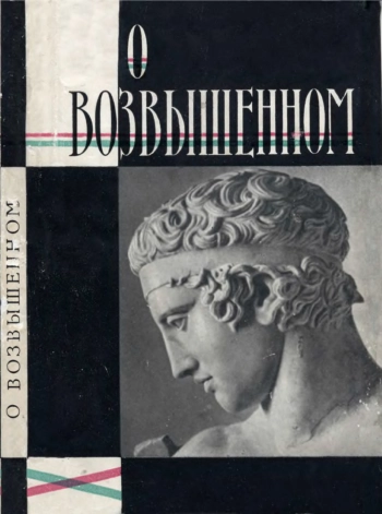 О возвышенном