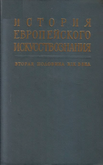 История европейского искусствознания: вторая половина XIX века