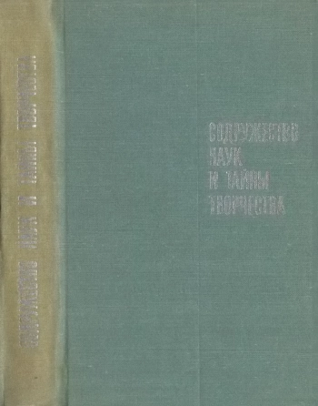 Содружество наук и тайны творчества. Сборник статей.