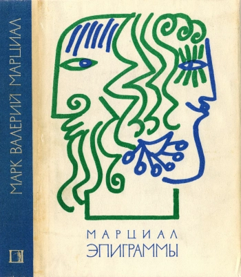 Марк Валерий Марциал. Эпиграммы.