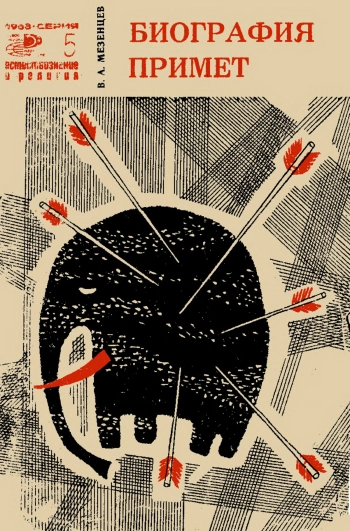 Биография примет. Естествознание и религия №5