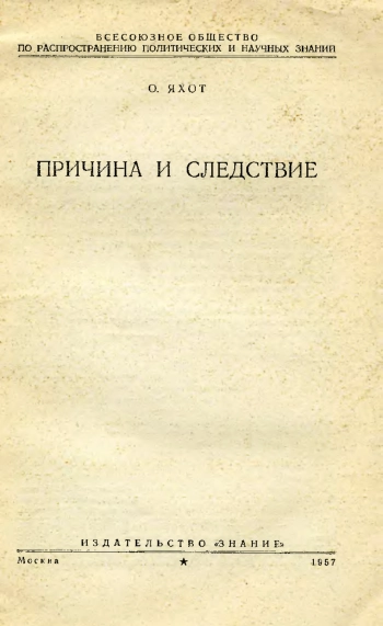 Причина и следствие