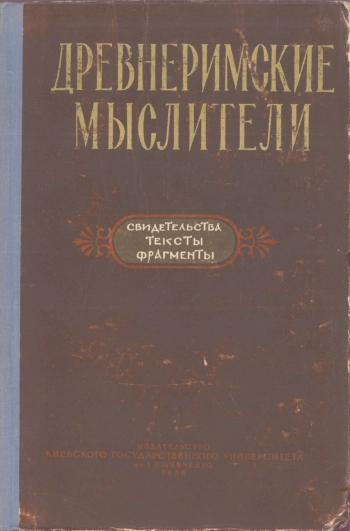 Древнеримские мыслители. Свидетельства, тексты, фрагменты