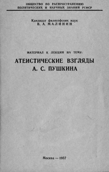 Атеистические взгляды Пушкина