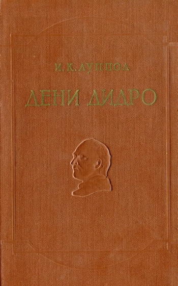 Дени Дидро. Очерки жизни и мировоззрения.