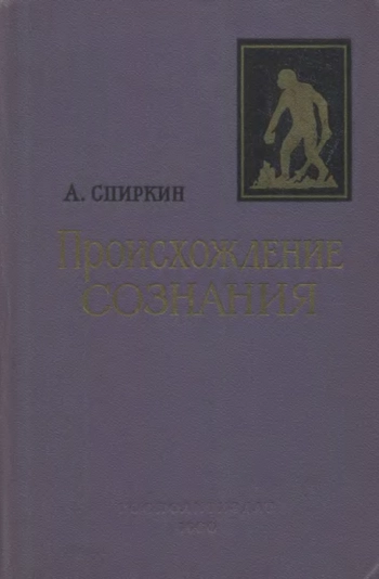 Происхождение сознания