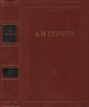Собрание сочинений Т.10.