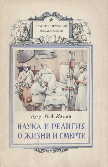 Наука и религия о жизни и смерти