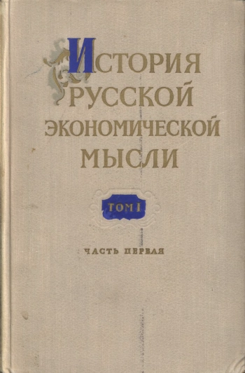 История русской экономической мысли. Том 1. Эпоха феодализма. Часть 1. IX-XVIII вв