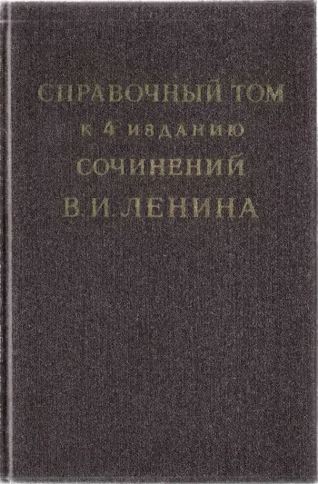 Справочный том к 4 изданию сочинений В. И. Ленина. Часть 1