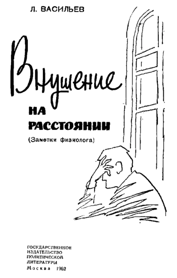 Внушение на расстоянии (Заметки физиолога)