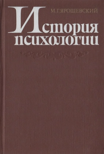 История психологии