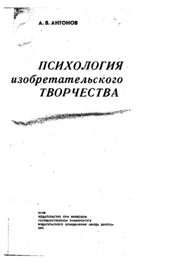 Психология изобретательского творчества